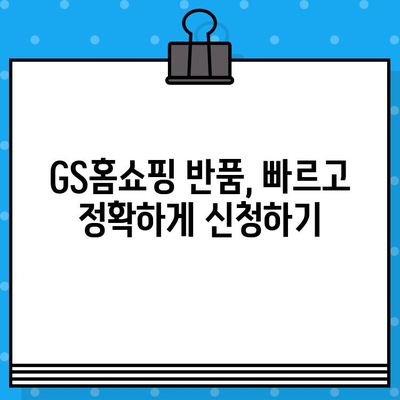 GS홈쇼핑 반품, 이렇게 하면 쉽다! | 반품 방법, 고객센터 연락처, 주의사항