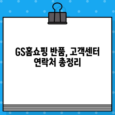 GS홈쇼핑 반품, 이렇게 하면 쉽다! | 반품 방법, 고객센터 연락처, 주의사항