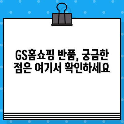 GS홈쇼핑 반품, 이렇게 하면 쉽다! | 반품 방법, 고객센터 연락처, 주의사항