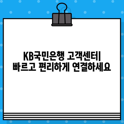 KB국민은행 고객센터 상담원 연결| 교환/환불 안내 및 전화번호 | 상담, 문의, 고객 지원