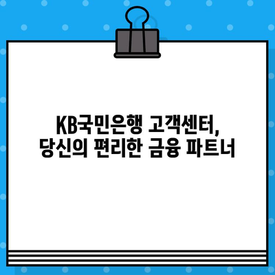 KB국민은행 고객센터 상담원 연결| 교환/환불 안내 및 전화번호 | 상담, 문의, 고객 지원