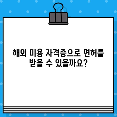 종합 미용 면허 무시험 발급, 누가 받을 수 있을까요? | 조건, 자격, 확인