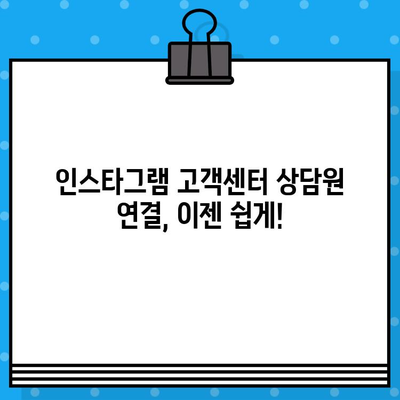 인스타그램 고객센터 상담원 연결 방법| 빠르고 쉬운 3가지 방법 | 인스타그램, 고객센터, 문의, 상담, 연락