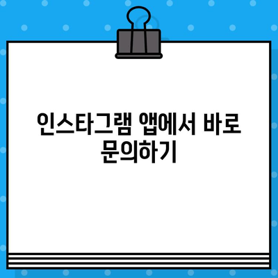 인스타그램 고객센터 상담원 연결 방법| 빠르고 쉬운 3가지 방법 | 인스타그램, 고객센터, 문의, 상담, 연락