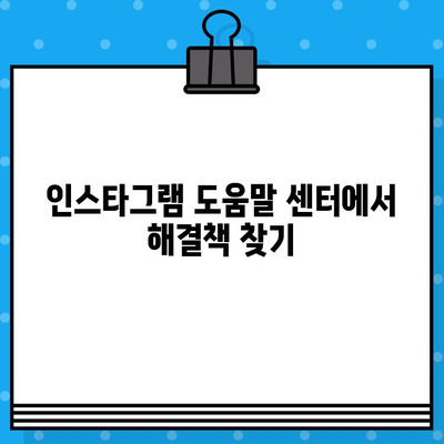 인스타그램 고객센터 상담원 연결 방법| 빠르고 쉬운 3가지 방법 | 인스타그램, 고객센터, 문의, 상담, 연락