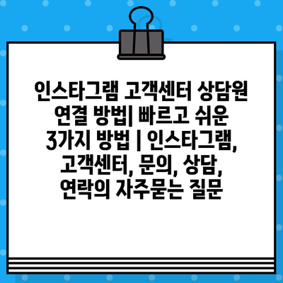 인스타그램 고객센터 상담원 연결 방법| 빠르고 쉬운 3가지 방법 | 인스타그램, 고객센터, 문의, 상담, 연락