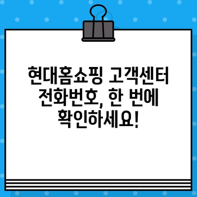 현대홈쇼핑 고객센터 연락처 & 운영시간| 빠르고 편리한 서비스 이용 가이드 | 전화번호, 문의, 상담, 운영 안내