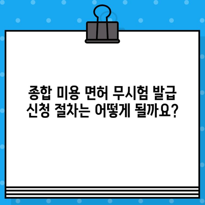 종합 미용 면허 무시험 발급, 누가 받을 수 있을까요? | 조건, 자격, 확인