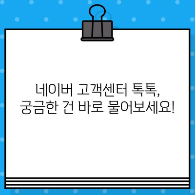 네이버 고객센터 상담원 톡톡 연결, 바로 지금! |  빠르고 쉽게 문의 해결하기