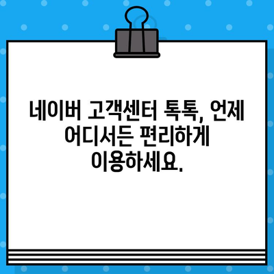 네이버 고객센터 상담원 톡톡 연결, 바로 지금! |  빠르고 쉽게 문의 해결하기