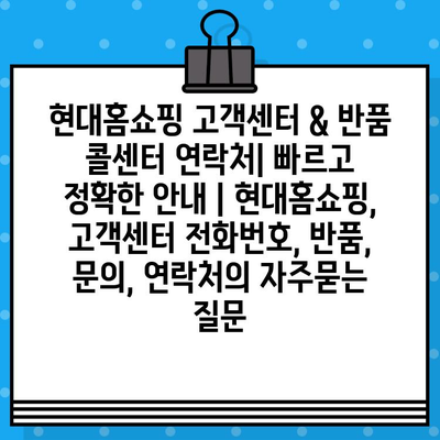 현대홈쇼핑 고객센터 & 반품 콜센터 연락처| 빠르고 정확한 안내 | 현대홈쇼핑, 고객센터 전화번호, 반품, 문의, 연락처