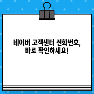 네이버 고객센터 전화번호| 상담원 연결 및 톡톡 문의 방법 | 빠르고 간편하게 해결하세요!