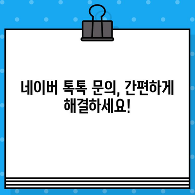 네이버 고객센터 전화번호| 상담원 연결 및 톡톡 문의 방법 | 빠르고 간편하게 해결하세요!