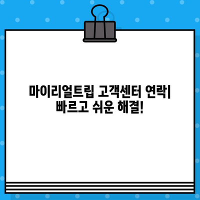 마이리얼트립 고객센터 연락| 상담원 연결 후기 & 상세 가이드 | 전화, 채팅, 이메일 연락 방법