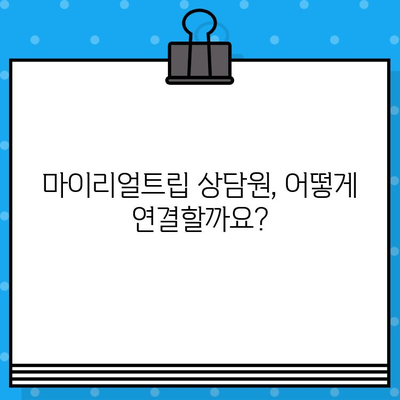 마이리얼트립 고객센터 연락| 상담원 연결 후기 & 상세 가이드 | 전화, 채팅, 이메일 연락 방법