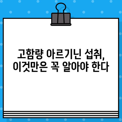 고함량 아르기닌, 효능과 섭취 전 주의사항 완벽 가이드 | 건강, 영양, 운동, 면역