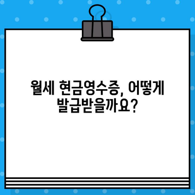 월세 현금영수증 발급받는 방법| 간편하게 절세 혜택 누리세요 | 월세, 현금영수증, 절세, 세금 팁