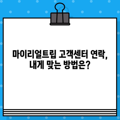 마이리얼트립 고객센터 연락| 상담원 연결 후기 & 상세 가이드 | 전화, 채팅, 이메일 연락 방법