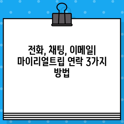 마이리얼트립 고객센터 연락| 상담원 연결 후기 & 상세 가이드 | 전화, 채팅, 이메일 연락 방법