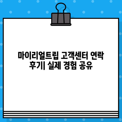 마이리얼트립 고객센터 연락| 상담원 연결 후기 & 상세 가이드 | 전화, 채팅, 이메일 연락 방법