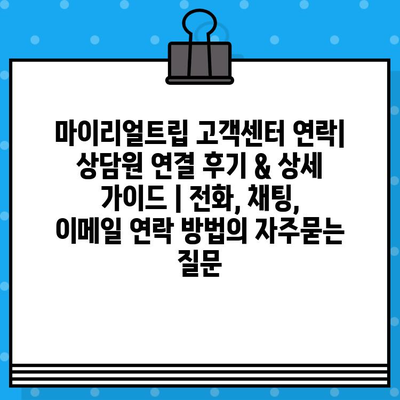 마이리얼트립 고객센터 연락| 상담원 연결 후기 & 상세 가이드 | 전화, 채팅, 이메일 연락 방법