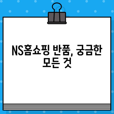 NS홈쇼핑 반품| 고객센터 운영시간 & 연결 방법 | 반품, 고객센터, 연락처, 문의, 안내