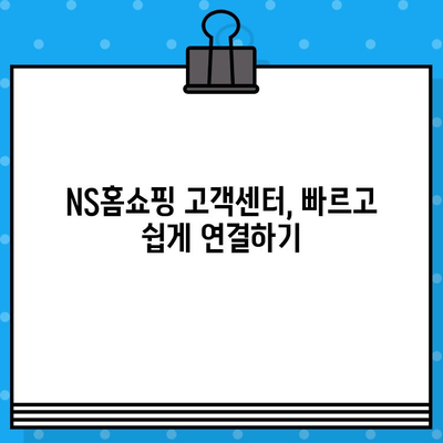 NS홈쇼핑 반품| 고객센터 운영시간 & 연결 방법 | 반품, 고객센터, 연락처, 문의, 안내