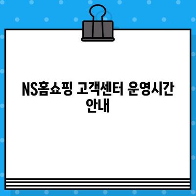 NS홈쇼핑 반품| 고객센터 운영시간 & 연결 방법 | 반품, 고객센터, 연락처, 문의, 안내