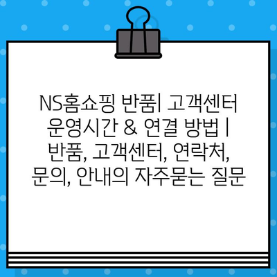 NS홈쇼핑 반품| 고객센터 운영시간 & 연결 방법 | 반품, 고객센터, 연락처, 문의, 안내