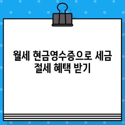 월세 현금영수증 발급받는 방법| 간편하게 절세 혜택 누리세요 | 월세, 현금영수증, 절세, 세금 팁