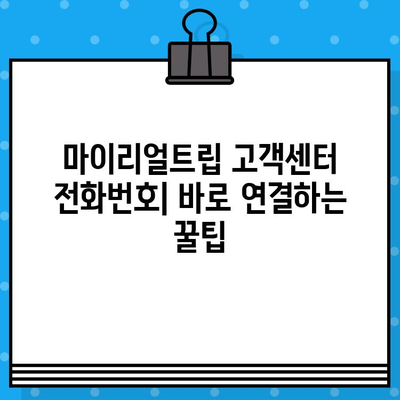 마이리얼트립 고객센터 전화번호| 상담원 연결 후기 | 여행 문제 해결, 예약 변경, 문의 팁