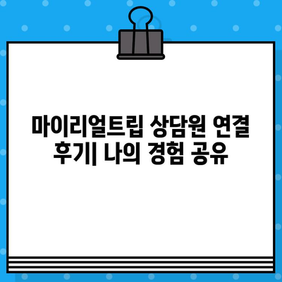 마이리얼트립 고객센터 전화번호| 상담원 연결 후기 | 여행 문제 해결, 예약 변경, 문의 팁