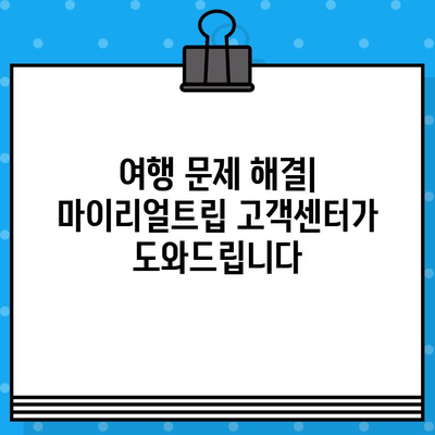 마이리얼트립 고객센터 전화번호| 상담원 연결 후기 | 여행 문제 해결, 예약 변경, 문의 팁