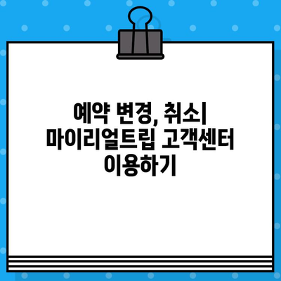 마이리얼트립 고객센터 전화번호| 상담원 연결 후기 | 여행 문제 해결, 예약 변경, 문의 팁