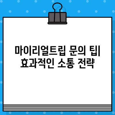 마이리얼트립 고객센터 전화번호| 상담원 연결 후기 | 여행 문제 해결, 예약 변경, 문의 팁