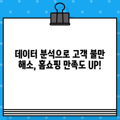 홈쇼핑 고객 불만, 데이터로 해결하세요| 효과적인 처리 전략 및 활용 가이드 | 고객만족, 데이터 분석, 인공지능