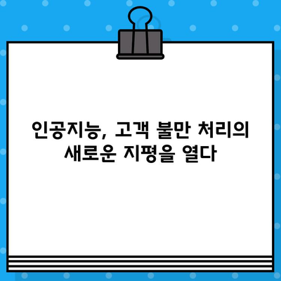 홈쇼핑 고객 불만, 데이터로 해결하세요| 효과적인 처리 전략 및 활용 가이드 | 고객만족, 데이터 분석, 인공지능