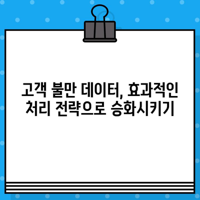 홈쇼핑 고객 불만, 데이터로 해결하세요| 효과적인 처리 전략 및 활용 가이드 | 고객만족, 데이터 분석, 인공지능