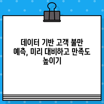 홈쇼핑 고객 불만, 데이터로 해결하세요| 효과적인 처리 전략 및 활용 가이드 | 고객만족, 데이터 분석, 인공지능