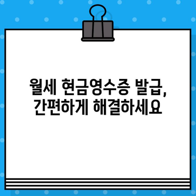 월세 현금영수증 발급받는 방법| 간편하게 절세 혜택 누리세요 | 월세, 현금영수증, 절세, 세금 팁