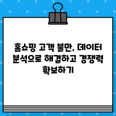 홈쇼핑 고객 불만, 데이터로 해결하세요| 효과적인 처리 전략 및 활용 가이드 | 고객만족, 데이터 분석, 인공지능