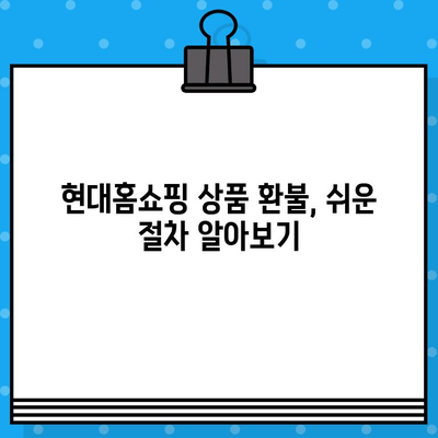 현대홈쇼핑 고객센터 전화번호 & 환불 절차 완벽 가이드 | 빠르고 쉬운 해결책