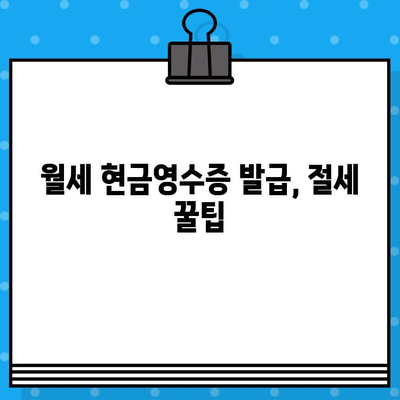 월세 현금영수증 발급받는 방법| 간편하게 절세 혜택 누리세요 | 월세, 현금영수증, 절세, 세금 팁