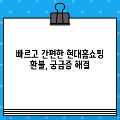 현대홈쇼핑 고객센터 전화번호 & 환불 절차 완벽 가이드 | 빠르고 쉬운 해결책