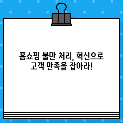 불만 처리 혁신으로 차별화된 홈쇼핑 경험 만들기| 고객 만족도를 높이는 5가지 전략 | 홈쇼핑, 고객 만족, 불만 처리, 혁신, 전략