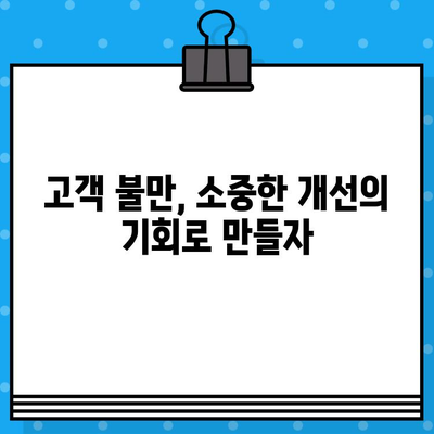 불만 처리 혁신으로 차별화된 홈쇼핑 경험 만들기| 고객 만족도를 높이는 5가지 전략 | 홈쇼핑, 고객 만족, 불만 처리, 혁신, 전략