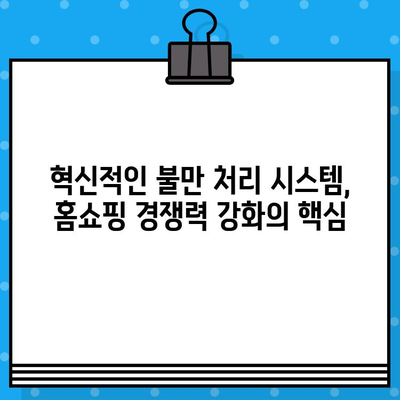 불만 처리 혁신으로 차별화된 홈쇼핑 경험 만들기| 고객 만족도를 높이는 5가지 전략 | 홈쇼핑, 고객 만족, 불만 처리, 혁신, 전략