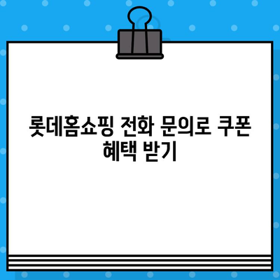 롯데홈쇼핑 전화로 쿠폰 정보 문의하는 방법 | 쿠폰 사용, 할인 정보, 전화번호 안내