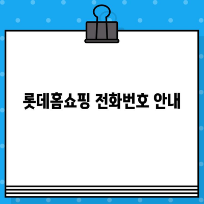 롯데홈쇼핑 전화로 쿠폰 정보 문의하는 방법 | 쿠폰 사용, 할인 정보, 전화번호 안내