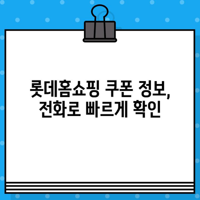 롯데홈쇼핑 전화로 쿠폰 정보 문의하는 방법 | 쿠폰 사용, 할인 정보, 전화번호 안내